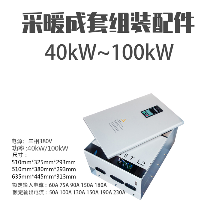 40kW/50kW/60kW//70KW80kW/100KW變頻電磁感應(yīng)采暖爐全套